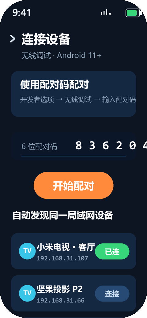 无线调试配对